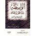Les Intermédiaires entre Allah et l'Homme/الواسطة بين الحق والخلق